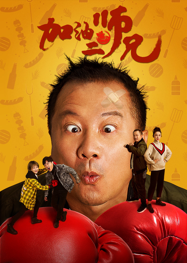 加油二师兄封面图