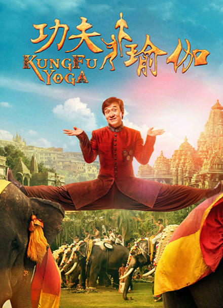 功夫瑜伽封面图
