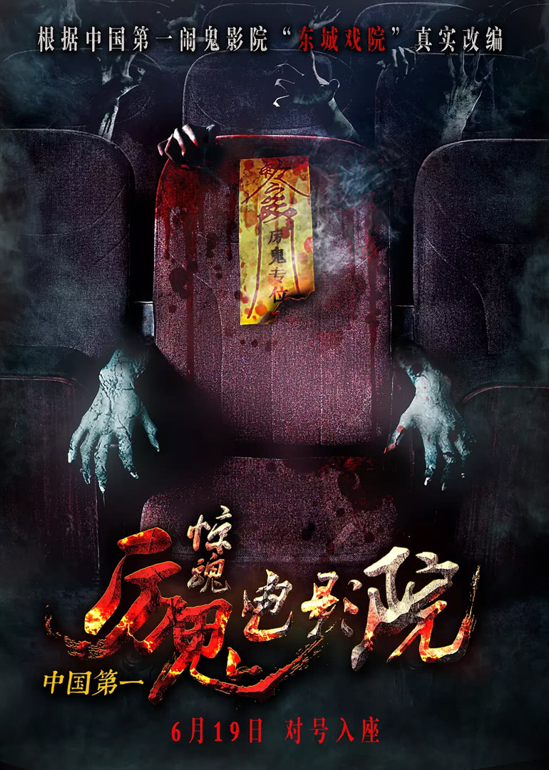 惊魂电影院封面图