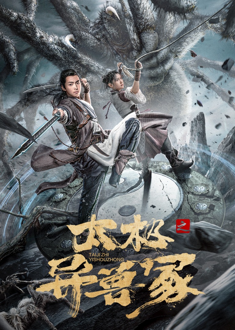 太极之异兽冢封面图