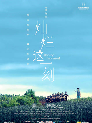 灿烂这一刻封面图