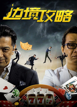 边境攻略封面图