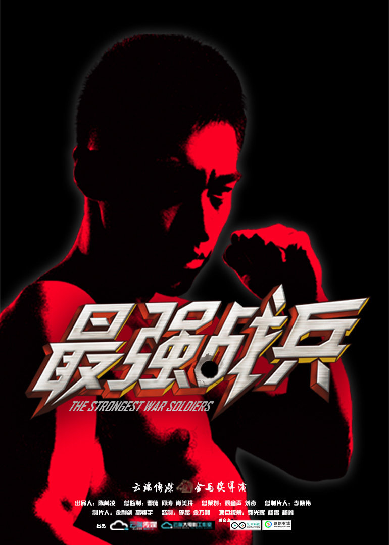 最强战兵封面图