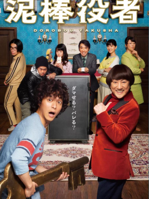 小偷演员封面图