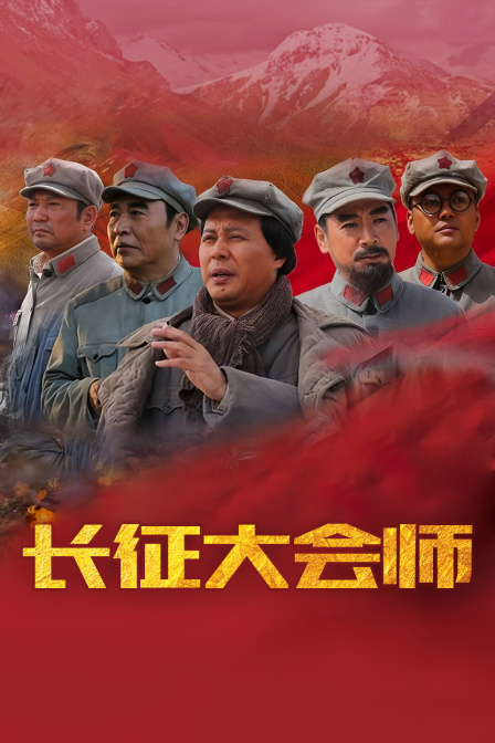 长征大会师封面图