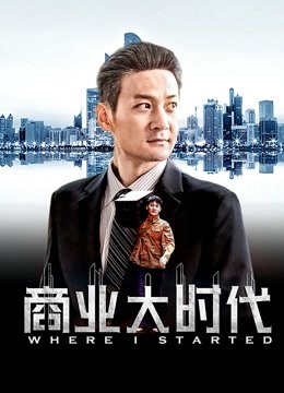 商业大时代封面图