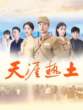 天涯热土封面图