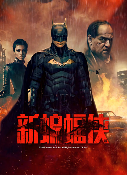新蝙蝠侠封面图