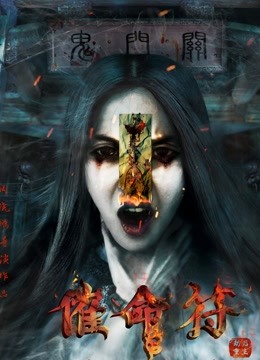 催命符之劫后重生封面图