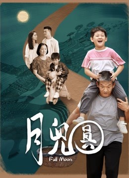 月儿圆封面图
