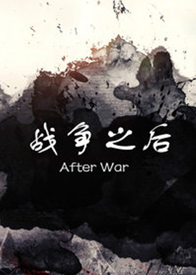 战争之后封面图