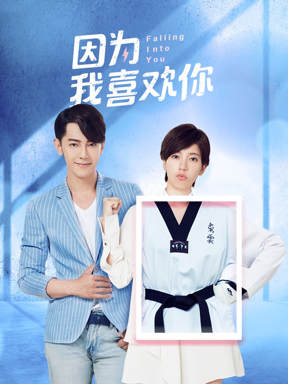 因为我喜欢你封面图