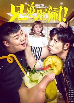 兄弟，别闹！封面图