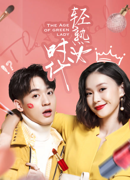 轻熟女时代封面图