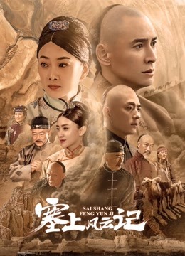 塞上风云记封面图