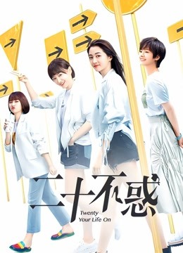 二十不惑封面图