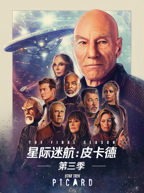 星际迷航：皮卡德 第三季封面图