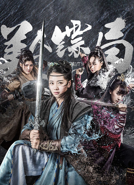 美人镖局封面图