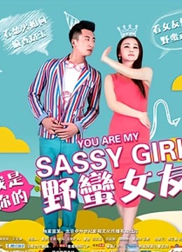 我是你的野蛮女友封面图