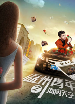 温州青年之海阔天空封面图