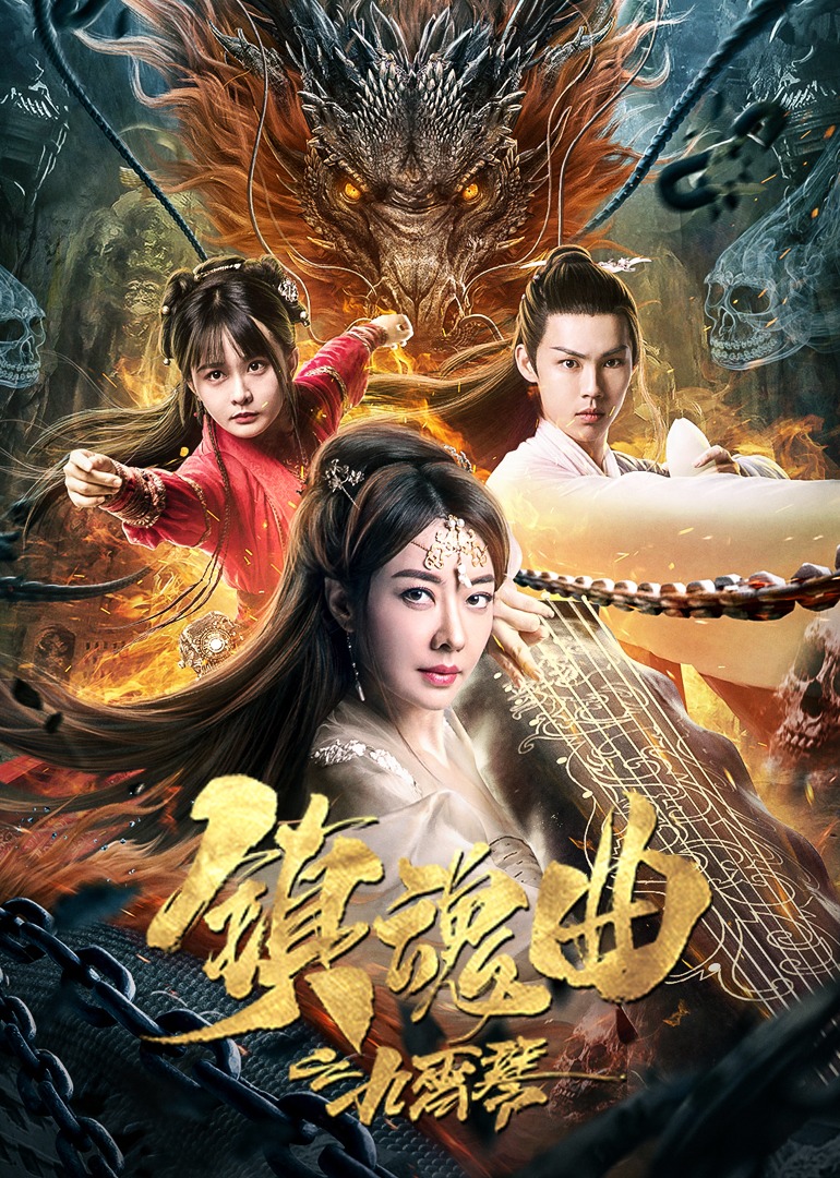 镇魂曲之九霄琴封面图