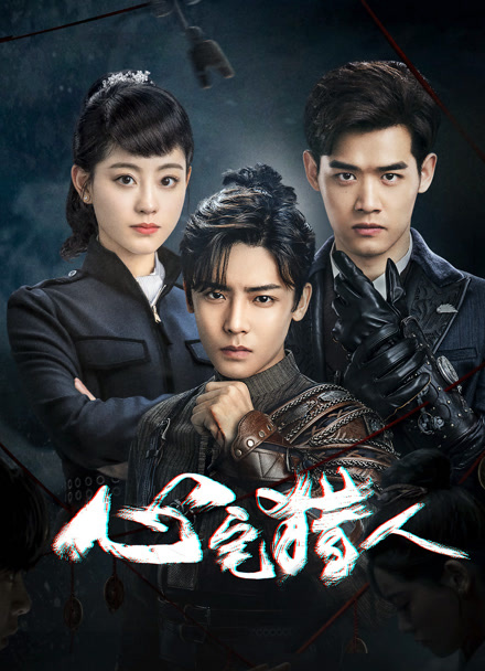 心宅猎人封面图