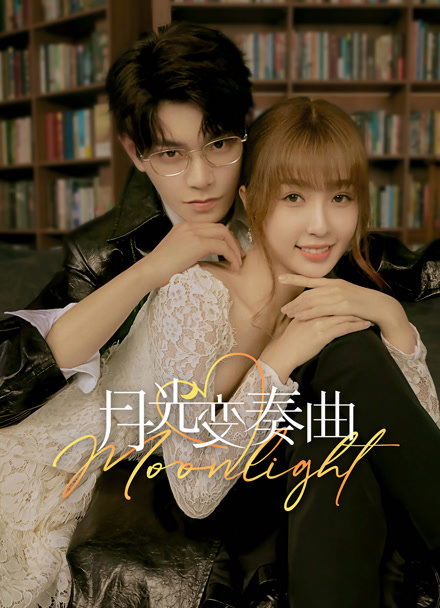月光变奏曲封面图