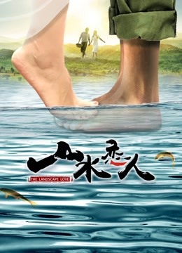 山水恋人封面图