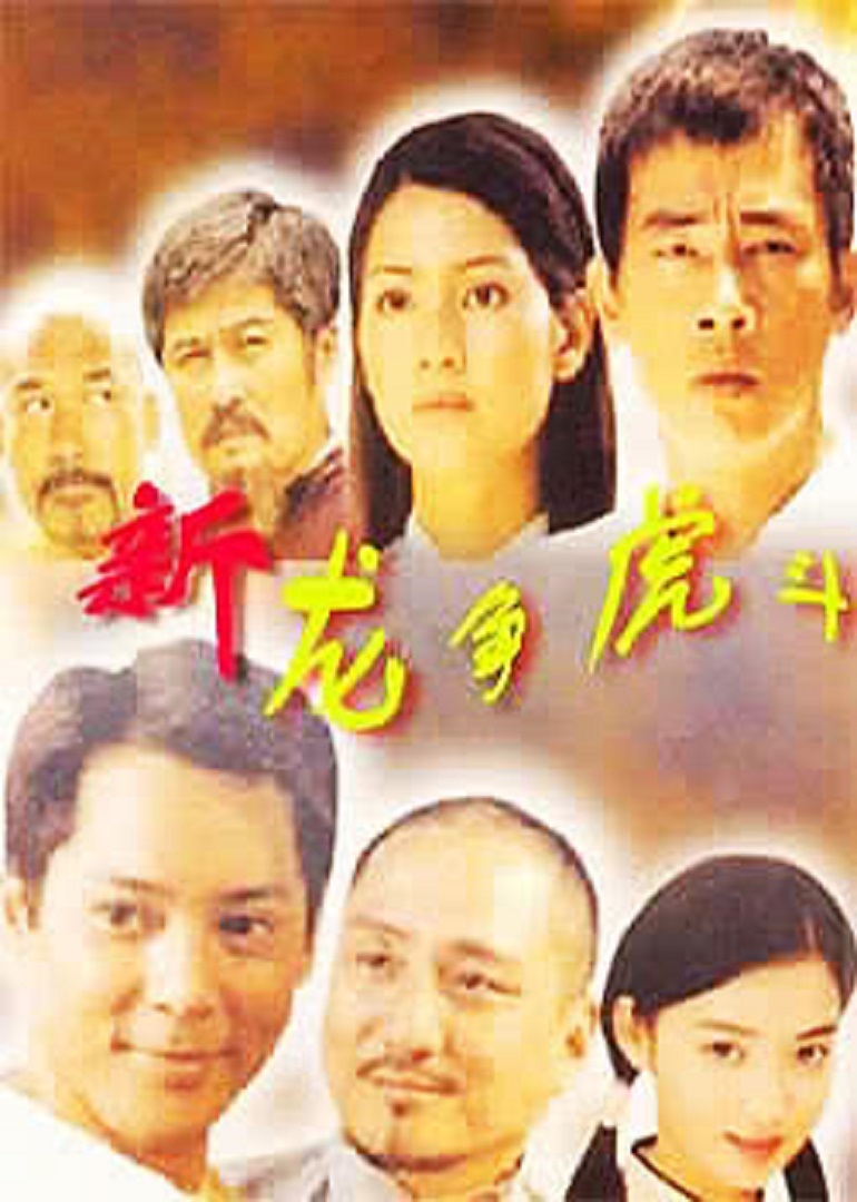 新龙争虎斗封面图