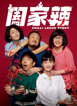阖家辣封面图