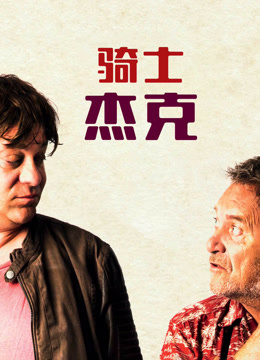 骑士杰克封面图