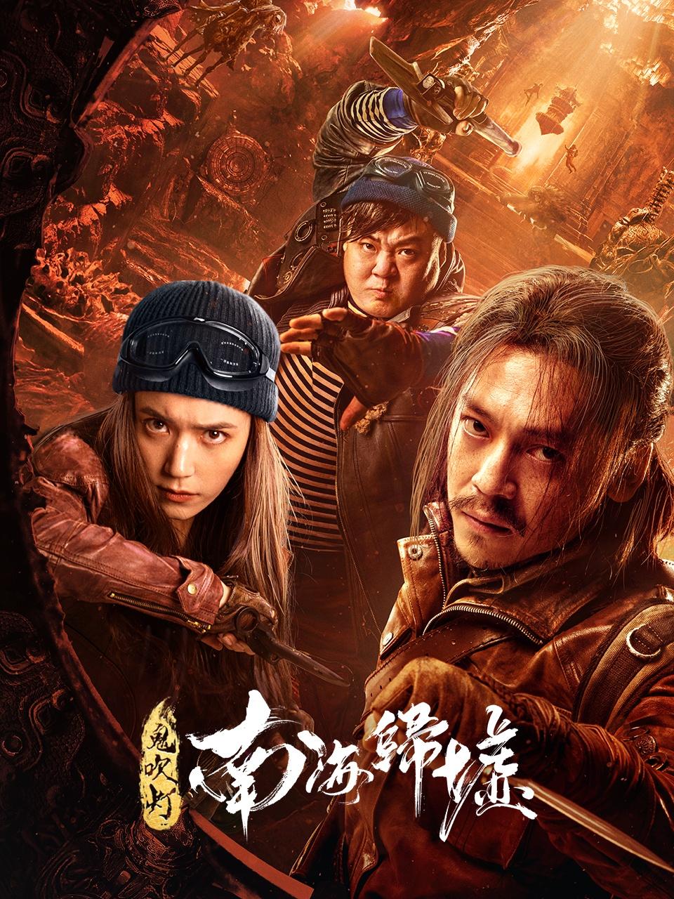 鬼吹灯之南海归墟封面图