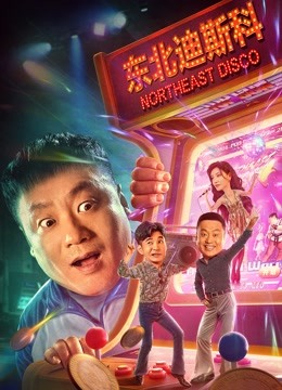 东北迪斯科封面图