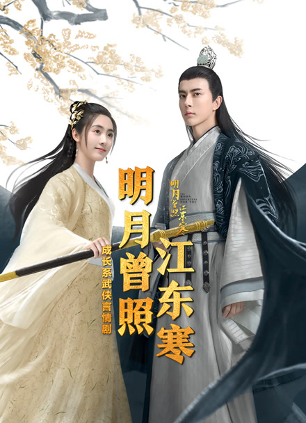 明月曾照江东寒封面图