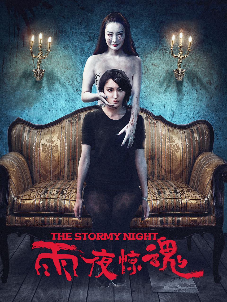 雨夜惊魂封面图
