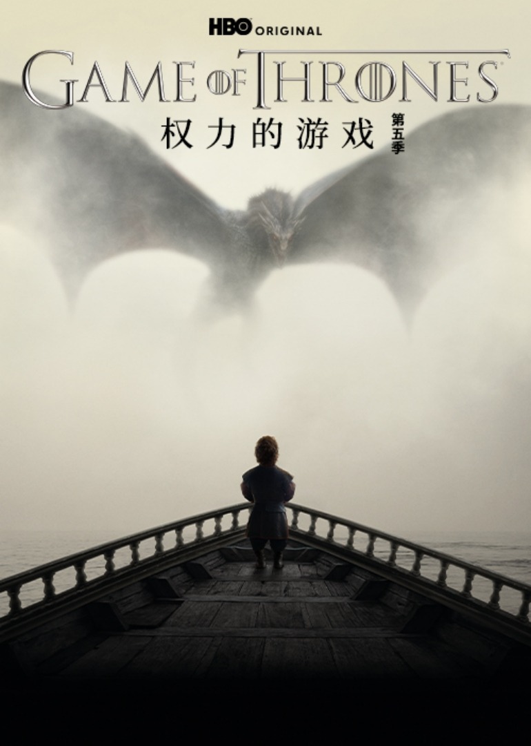 权力的游戏 第五季