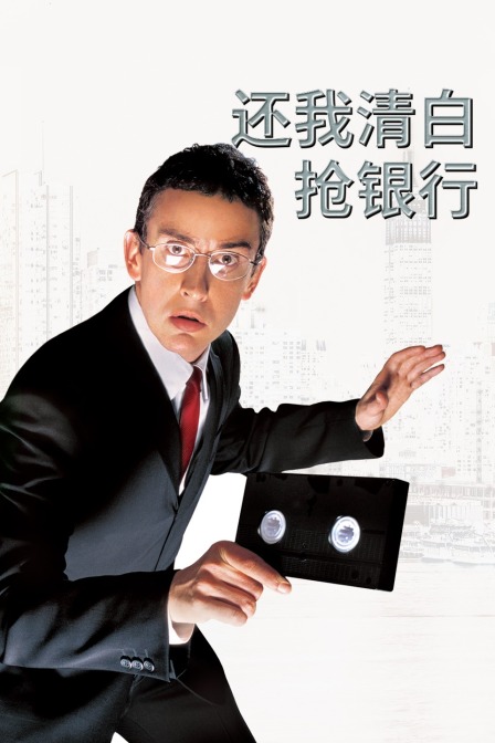 还我清白抢银行封面图