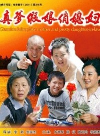 真爹假娘俏媳妇封面图