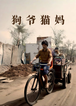 狗爷猫妈封面图