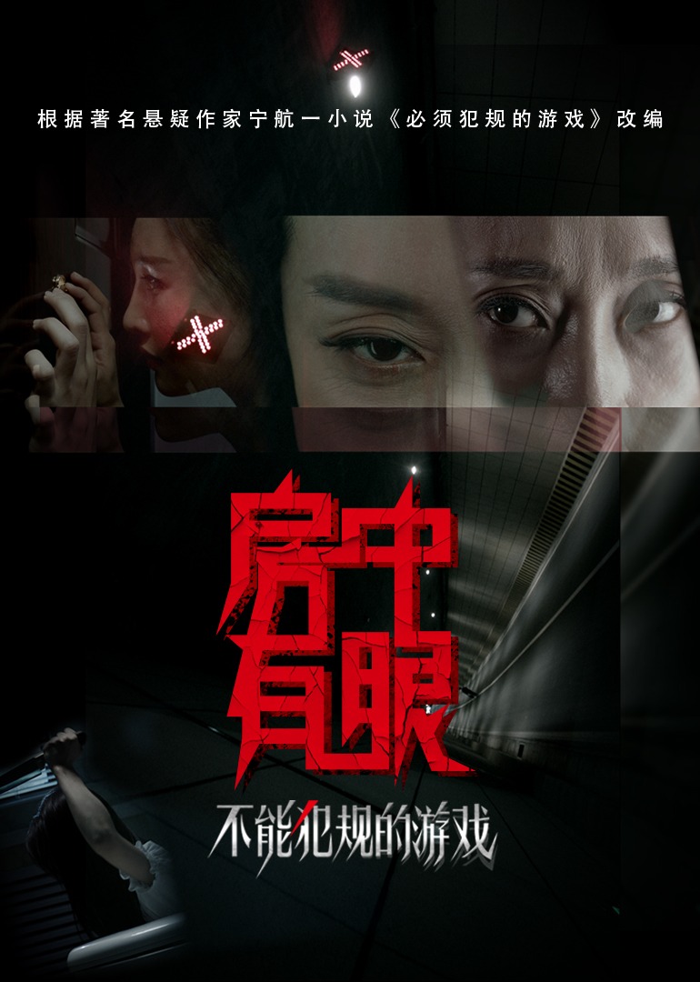 不能犯规的游戏之房中有眼封面图