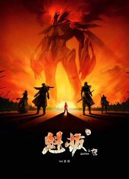 魁拔之十万火急封面图