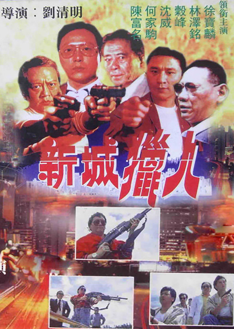 新城猎人封面图