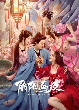 阴阳画皮封面图