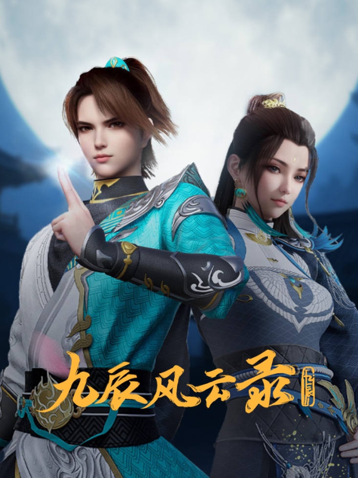 九辰风云录封面图