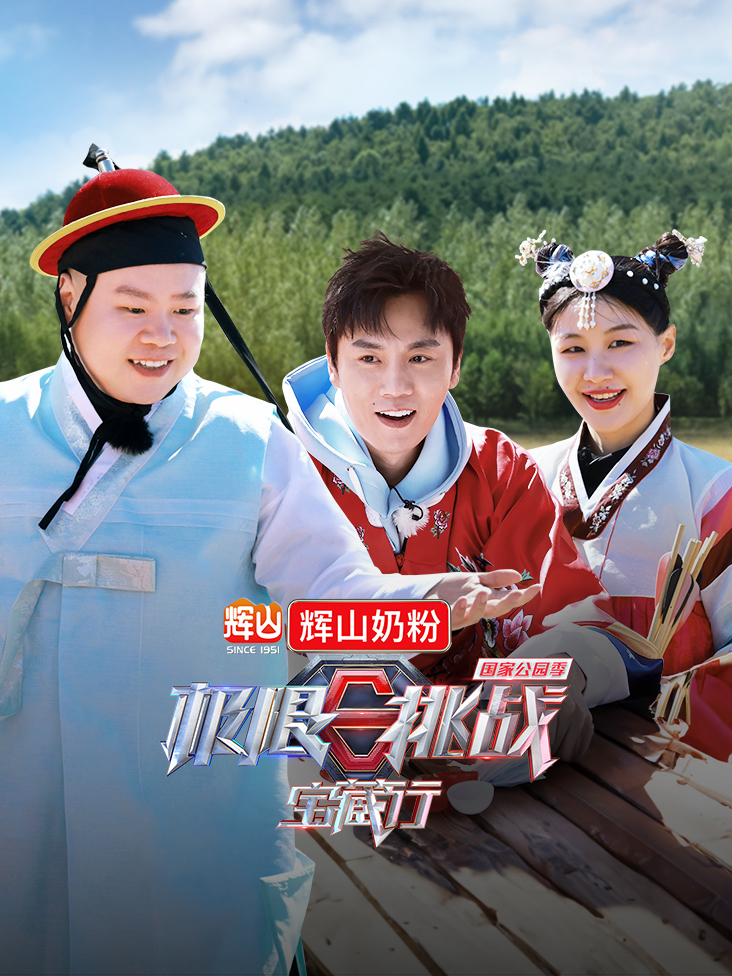 极限挑战宝藏行 国家公园季封面图