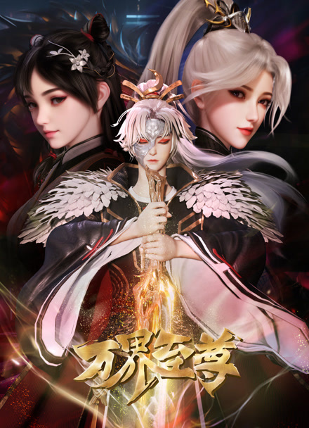 万界至尊封面图