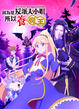 因为是反派大小姐所以养了魔王封面图