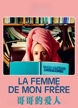 哥哥的爱人封面图