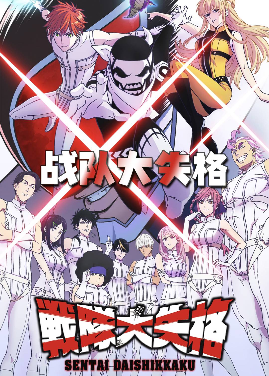 战队大失格封面图