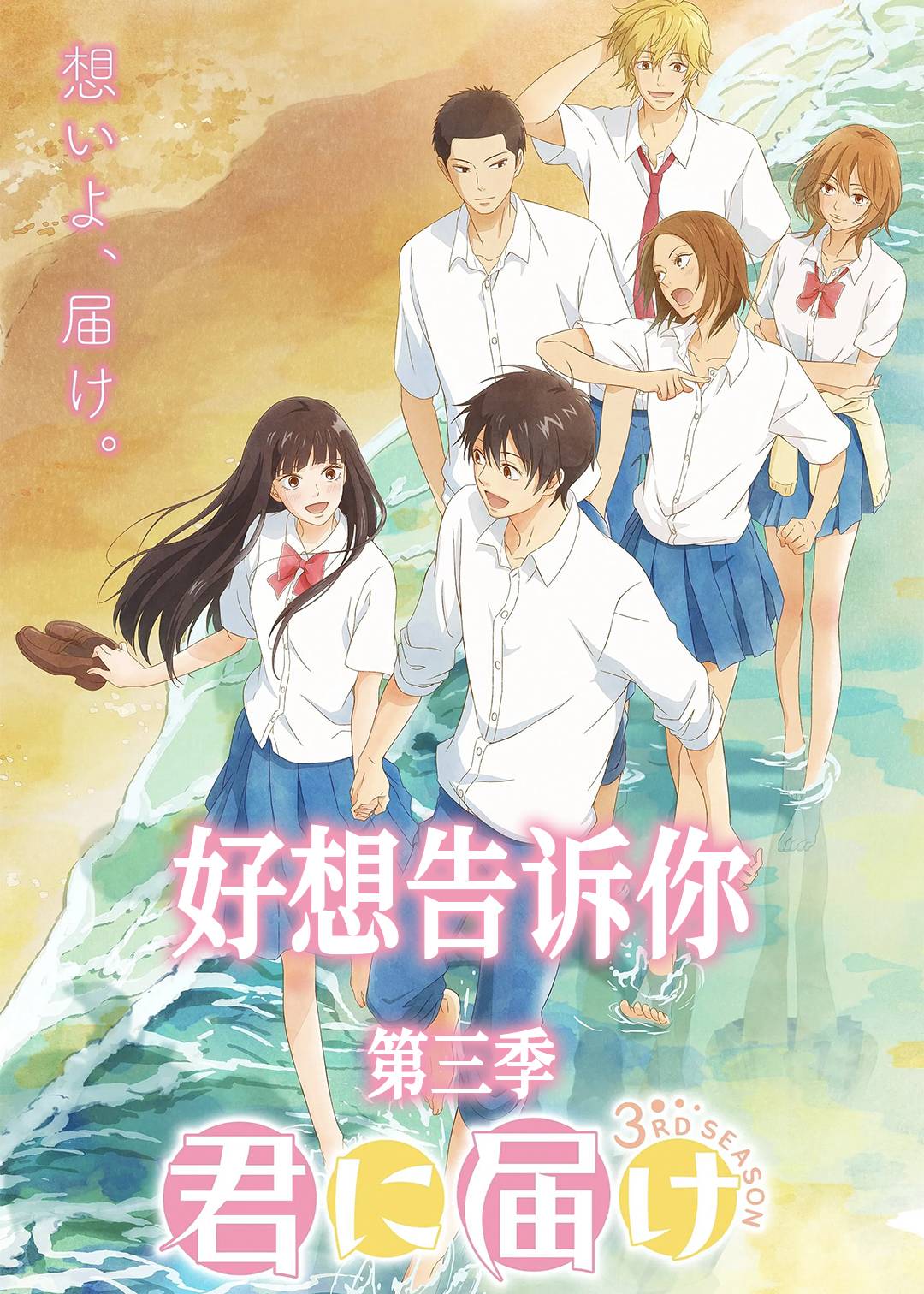 好想告诉你第三季封面图